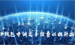  如何在TP钱包中调高手续