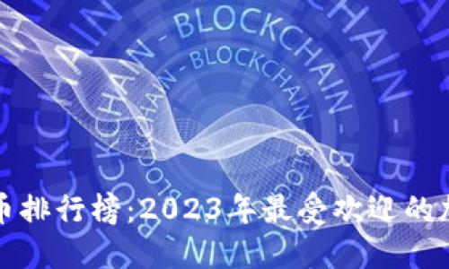 数字加密货币排行榜：2023年最受欢迎的加密货币一览
