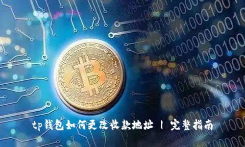 tp钱包如何更改收款地址 | 完整指南