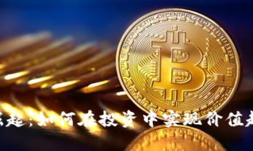 加密货币的崛起：如何在投资中实现价值超过10亿美元