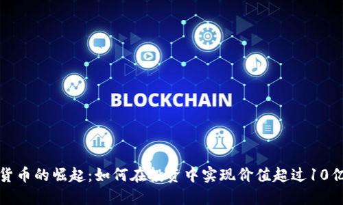 加密货币的崛起：如何在投资中实现价值超过10亿美元