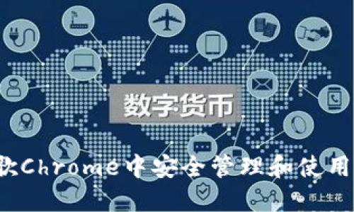 如何在谷歌Chrome中安全管理和使用加密货币?