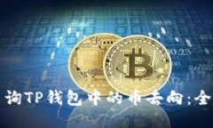 如何查询TP钱包中的币去向