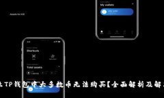 为什么TP钱包中大多数币无