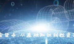 雷倩讲加密货币：从基础
