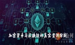 加密货币与区块链的真实