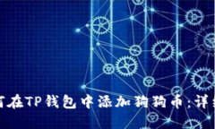 : 如何在TP钱包中添加狗狗